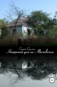 Нехороший дом на Московском