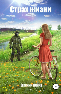 Страх жизни