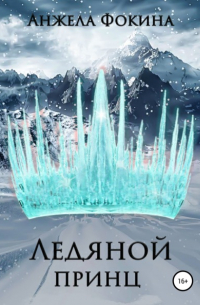 Ледяной принц