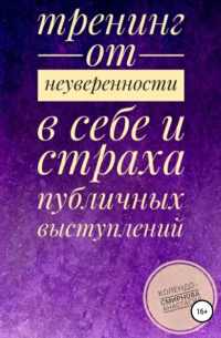 Анастасия Колендо-Смирнова - Тренинг от неуверенности в себе и страха публичных выступлений