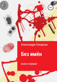  - Без имён