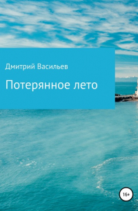 Дмитрий Васильев - Потерянное лето