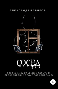 Александр Вавилов - Сосед