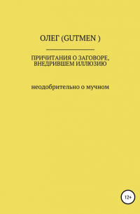 ОЛЕГ ( GUTMEN ) - Причитания о заговоре, внедрившем иллюзию