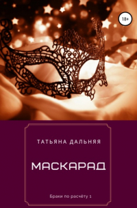 Маскарад