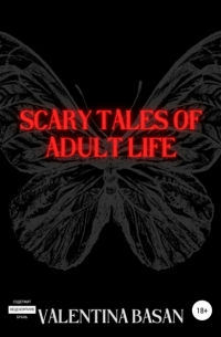 Валентина Басан - Scary tales of adult life