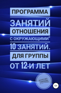 Анастасия Колендо-Смирнова - Программа занятий «Отношения с окружающими» 10 занятий. Для группы от 12-и лет