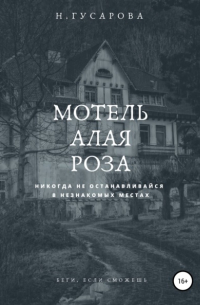 Мотель «Алая роза»