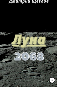 Дмитрий Щеглов - Луна 2068
