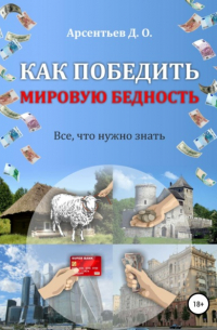 Дмитрий Олегович Арсентьев - Как победить мировую бедность. Цена вопроса – отказ от резервной валюты