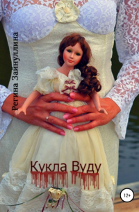 Регина Зайнуллина - Кукла Вуду