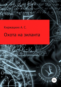 Александр Сергеевич Киржацких - Охота на зиланта