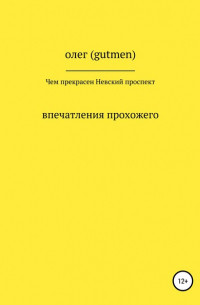 ОЛЕГ ( GUTMEN ) - Чем прекрасен Невский проспект
