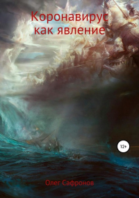 Олег Валентинович Сафронов - Коронавирус как явление