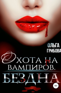 Охотник на вампиров. Бездна