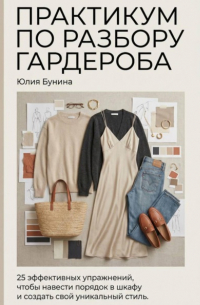 Практикум по разбору гардероба