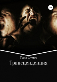 Тёма Шумов - Трансценденция