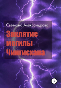 Светлана Александрова - Заклятие могилы Чингисхана