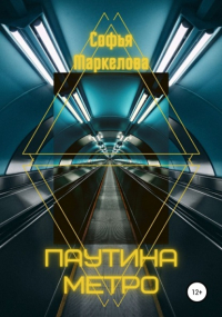 Софья Маркелова - Паутина метро