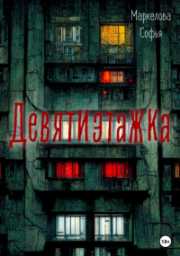 Софья Маркелова - Девятиэтажка
