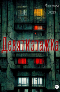 Девятиэтажка