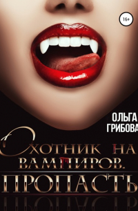Охотник на вампиров. Пропасть