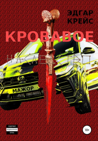 Эдгар Крейс - Кровавое наследство