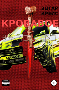 Эдгар Крейс - Кровавое наследство