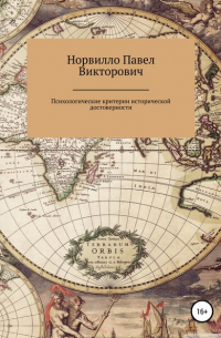 Павел Викторович Норвилло - Психологические критерии исторической достоверности