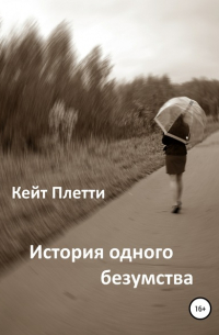 История одного безумства