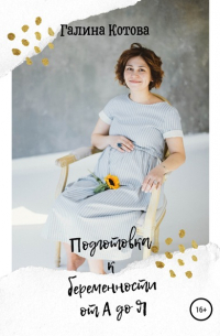 Галина Котова - Подготовка к беременности от А до Я