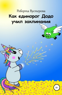 Как единорог Додо учил заклинания