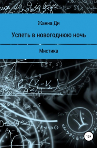 Успеть в новогоднюю ночь. Рассказ