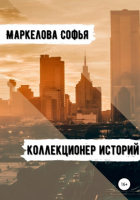 Софья Маркелова - Коллекционер Историй