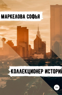 Коллекционер Историй