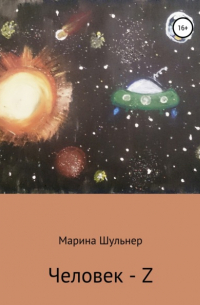 Человек Z