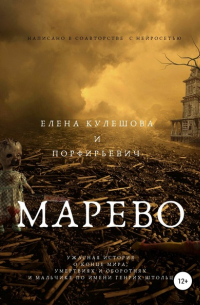 Елена Кулешова - Марево