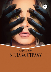 Айрин Кох - В глаза страху