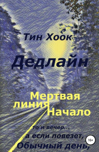 Тин Хоок - Дедлайн. Мёртвая линия. Начало