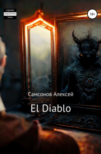 Алексей Самсонов - El Diablo