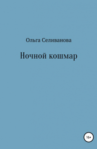 Ольга Александровна Селиванова - Ночной кошмар