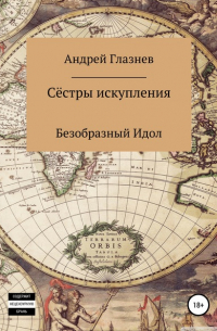 Андрей Анатольевич Глазнев - Сёстры искупления: Безобразный Идол