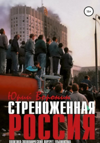 Юрий Воронин - Стреноженная Россия: политико-экономический портрет ельцинизма