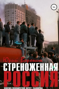 Юрий Воронин - Стреноженная Россия: политико-экономический портрет ельцинизма