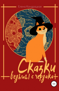 Сказки ведьмы с чердака