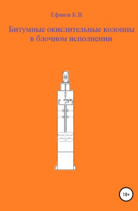 Константин Владимирович Ефанов - Битумные окислительные колонны в блочном исполнении