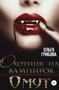 Охотник на вампиров. Омут