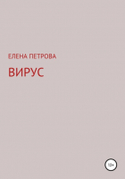 Елена Петрова - Вирус