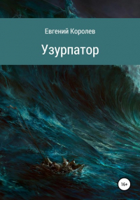  - Узурпатор