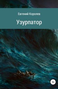  - Узурпатор